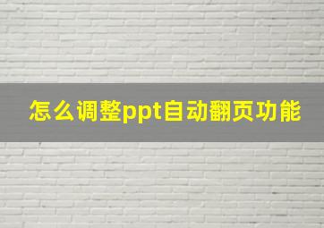 怎么调整ppt自动翻页功能