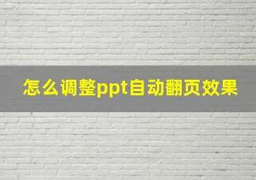 怎么调整ppt自动翻页效果