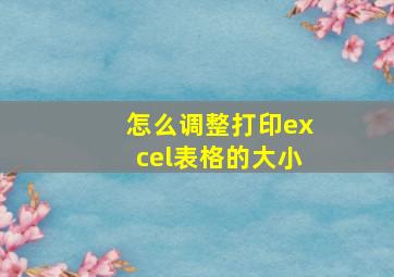 怎么调整打印excel表格的大小