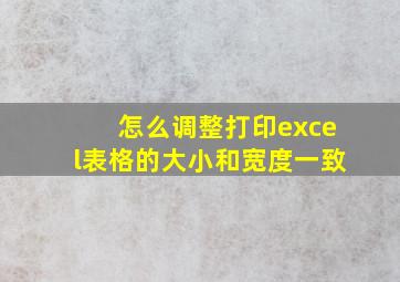 怎么调整打印excel表格的大小和宽度一致