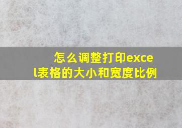 怎么调整打印excel表格的大小和宽度比例