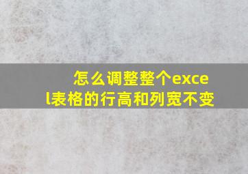 怎么调整整个excel表格的行高和列宽不变