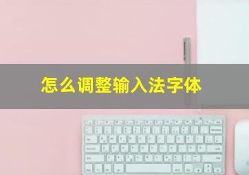 怎么调整输入法字体