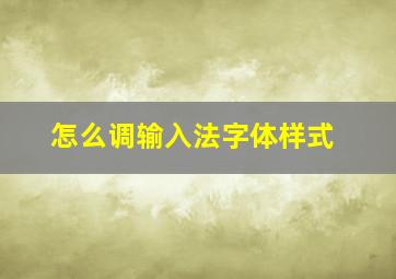 怎么调输入法字体样式