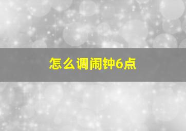 怎么调闹钟6点