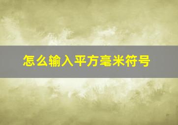 怎么输入平方毫米符号