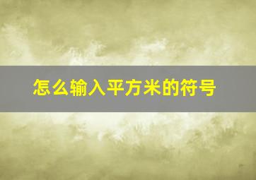 怎么输入平方米的符号