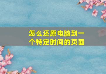 怎么还原电脑到一个特定时间的页面