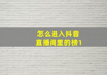 怎么进入抖音直播间里的榜1