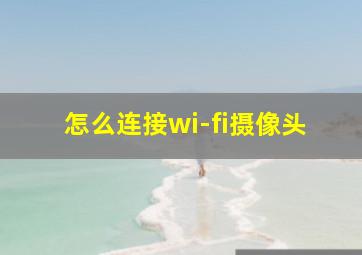 怎么连接wi-fi摄像头