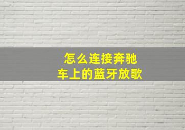 怎么连接奔驰车上的蓝牙放歌