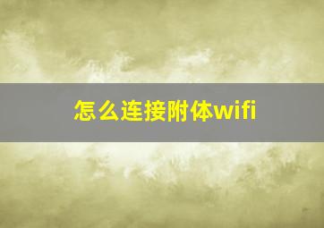 怎么连接附体wifi