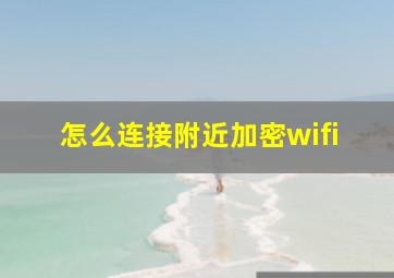 怎么连接附近加密wifi