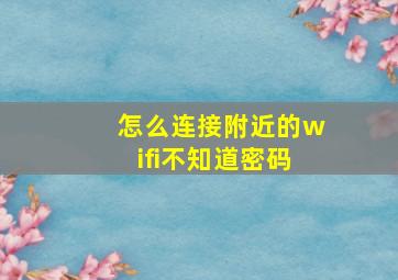 怎么连接附近的wifi不知道密码