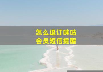 怎么退订咪咕会员短信提醒