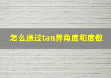 怎么通过tan算角度和度数