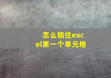 怎么锁住excel第一个单元格