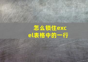 怎么锁住excel表格中的一行