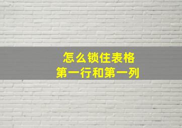 怎么锁住表格第一行和第一列