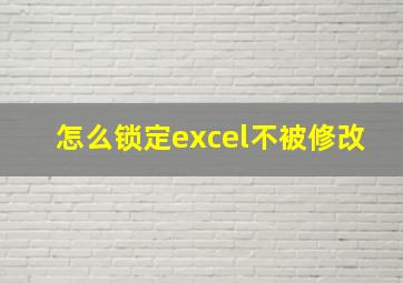 怎么锁定excel不被修改