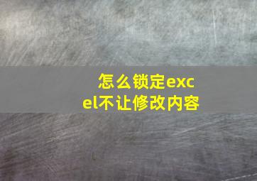 怎么锁定excel不让修改内容