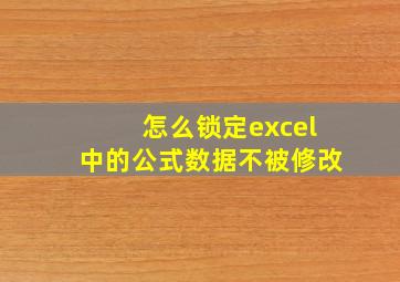 怎么锁定excel中的公式数据不被修改