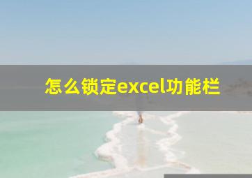 怎么锁定excel功能栏