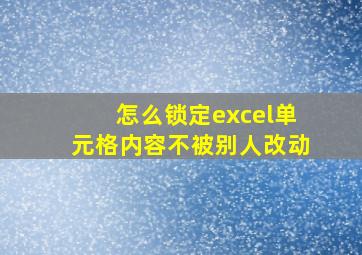 怎么锁定excel单元格内容不被别人改动