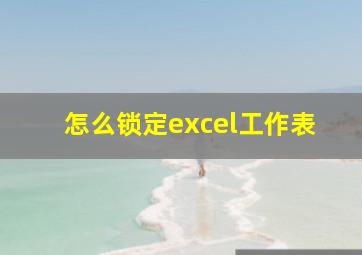 怎么锁定excel工作表