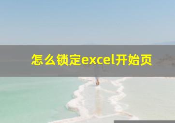 怎么锁定excel开始页