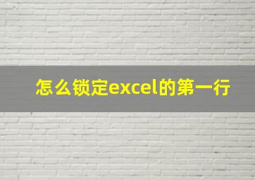 怎么锁定excel的第一行