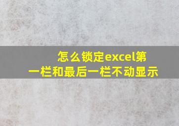 怎么锁定excel第一栏和最后一栏不动显示