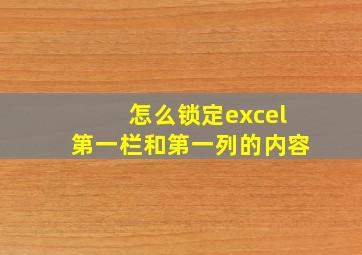 怎么锁定excel第一栏和第一列的内容