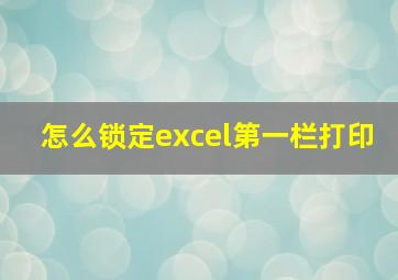 怎么锁定excel第一栏打印