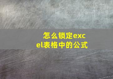 怎么锁定excel表格中的公式