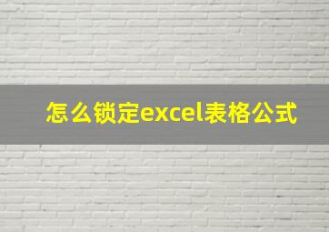 怎么锁定excel表格公式