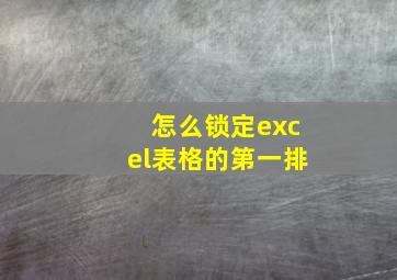 怎么锁定excel表格的第一排