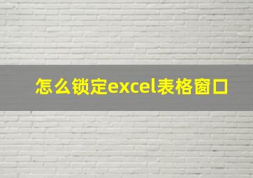 怎么锁定excel表格窗口