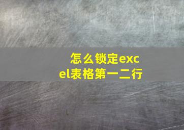 怎么锁定excel表格第一二行