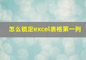 怎么锁定excel表格第一列