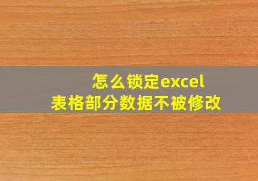 怎么锁定excel表格部分数据不被修改