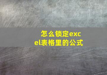 怎么锁定excel表格里的公式