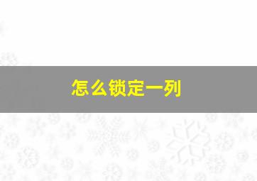 怎么锁定一列