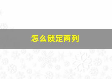 怎么锁定两列