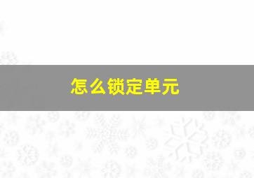 怎么锁定单元