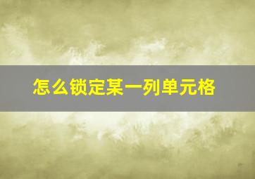 怎么锁定某一列单元格