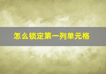 怎么锁定第一列单元格