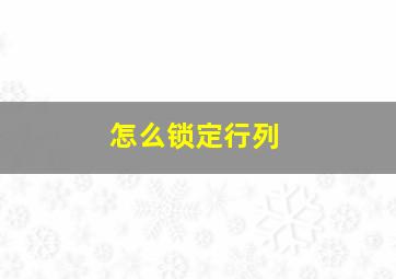 怎么锁定行列