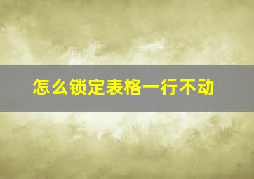 怎么锁定表格一行不动