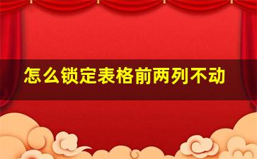 怎么锁定表格前两列不动